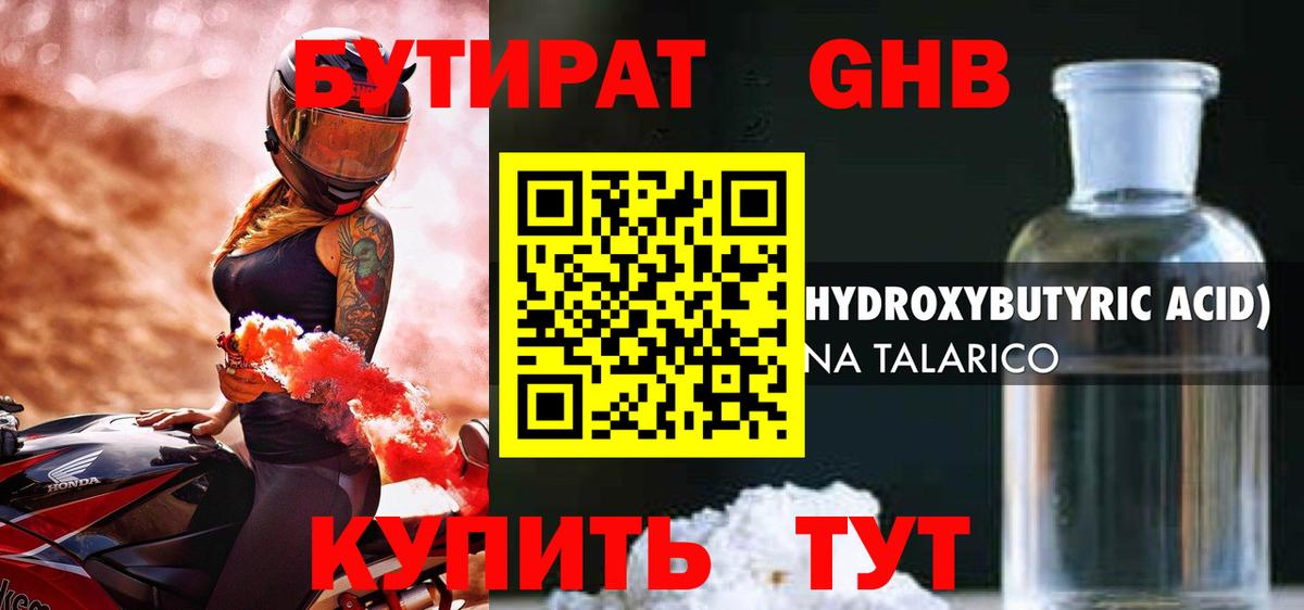 Бутират 1.4BDO Барнаул